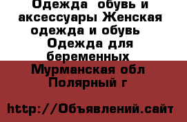 Одежда, обувь и аксессуары Женская одежда и обувь - Одежда для беременных. Мурманская обл.,Полярный г.